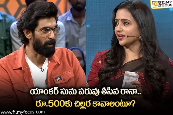 Rana, Suma: వామ్మో.. రానా ఇంత టాలెంటా.. సుమపై ఈ రేంజ్ లో పంచ్ లా?