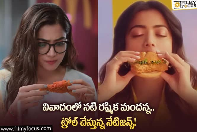 Rashmika: ఫేక్ యాడ్స్ తో మోసం చేస్తున్న రష్మిక.. ఏకి పారేస్తున్న నేటిజన్స్!