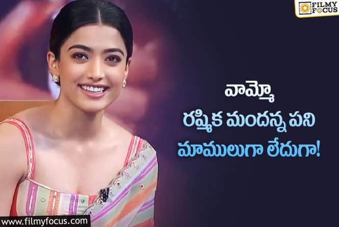 Rashmika: బాలీవుడ్ హీరోలతో ప్రేమాయణాలు నడుపుతున్న రష్మిక మందన్న!