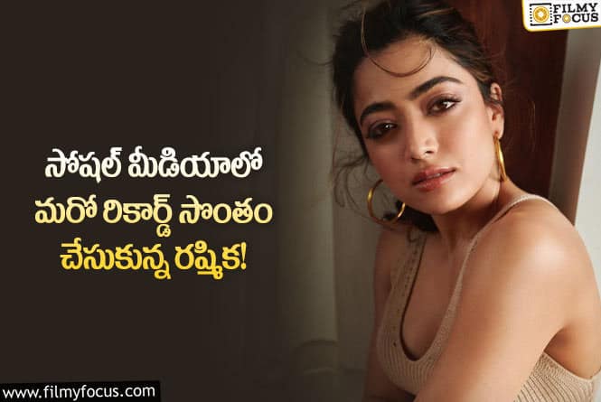 Rashmika: టాలీవుడ్ లో ఈ రికార్డ్ సృష్టించిన తొలి హీరోయిన్ గా రష్మిక!