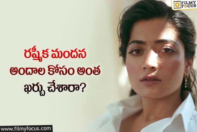 Rashmika: రష్మీక అందాల కోసం ఎంత ఖర్చు చేశారో తెలిస్తే అవాక్కుఅవ్వాల్సిందే..!