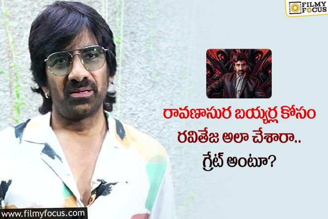 Ravi Teja: బయ్యర్ల విషయంలో మంచి మనస్సు చాటుకున్న రవితేజ.. ఏమైందంటే?