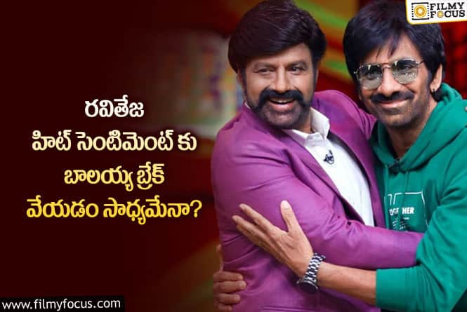 Ravi Teja vs Balakrishna: స్టార్ హీరో బాలకృష్ణ ఆ సెంటిమెంట్ ను బ్రేక్ చేస్తారా?