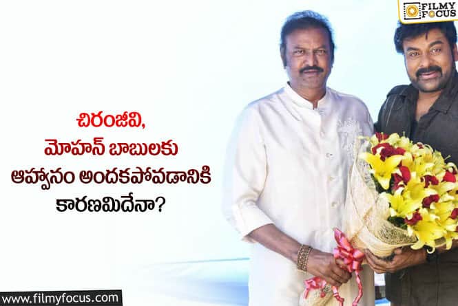 Chiranjeevi , Mohan Babu: ఆ ఒక్క రీజన్ వల్లే చిరంజీవి, మోహన్ బాబులకు ఆహ్వానం అందలేదా?