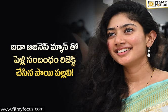 Sai Pallavi: సాయి పల్లవి బిజినెస్ మ్యాన్ ని రిజెక్ట్ చేయడానికి కారణం అదేనా?