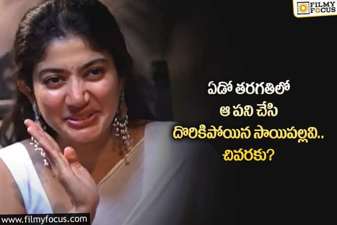 Sai Pallavi: వామ్మో.. స్టార్ హీరోయిన్ సాయిపల్లవి మామూలు అమ్మాయి కాదుగా!