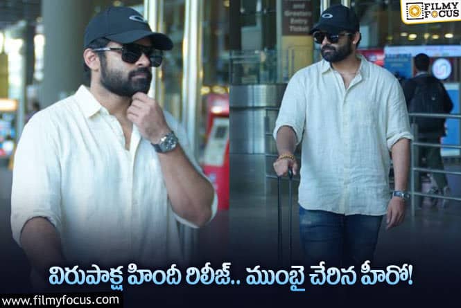 Saidharam Tej: విరూపాక్ష హిందీ ప్రమోషన్లలో సాయి ధరమ్ తేజ్..!