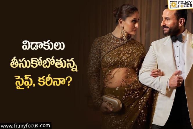 Saif, Kareena: ఏంటి వారిద్దరి మధ్య అంత పని జరిగిందా? విడాకులకు కారణం అదేనా?