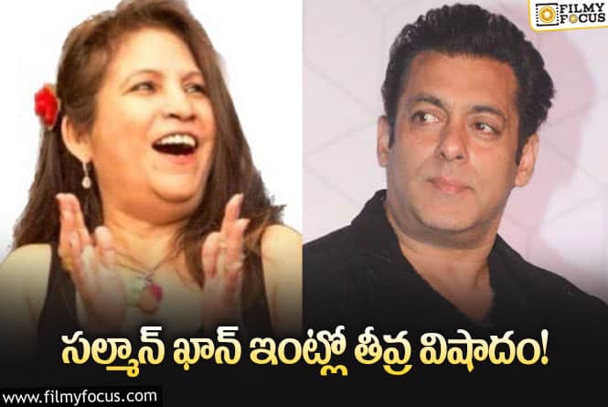 Salman Khan: బాలీవుడ్ స్టార్ హీరో సల్మాన్ ఖాన్ ఇంట్లో తీవ్ర విషాదం.. ఎమోషనల్ పోస్ట్ వైరల్!