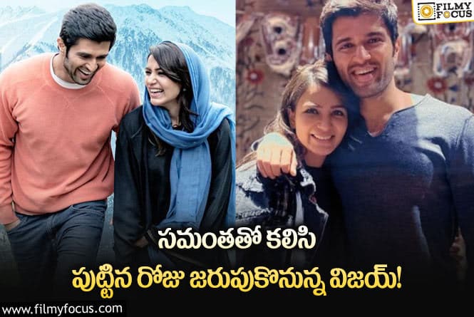 Vijay Devarakonda: విజయ్ చేసిన పనికి అతనిపై గౌరవం పెరిగిందంటా!