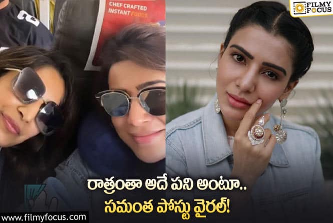 Samantha: పగలంతా పార్టీలు అంటూ చిల్ అవుతున్న సమంత!