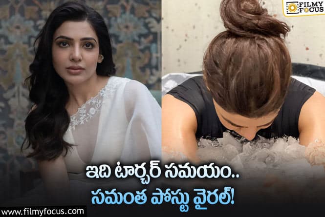 Samantha: దేవుడా… ఐస్ బాత్ చేస్తున్న సామ్ ఫోటో వైరల్!