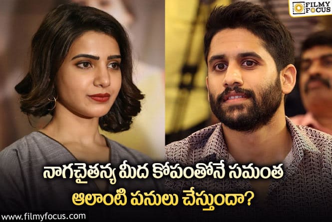 Samantha, Naga Chaitanya: నాగ చైతన్యతో కలిసి ఉన్నప్పుడు చేయలేని పనులు..విడిపోయిన తరువాత చేస్తుందా?