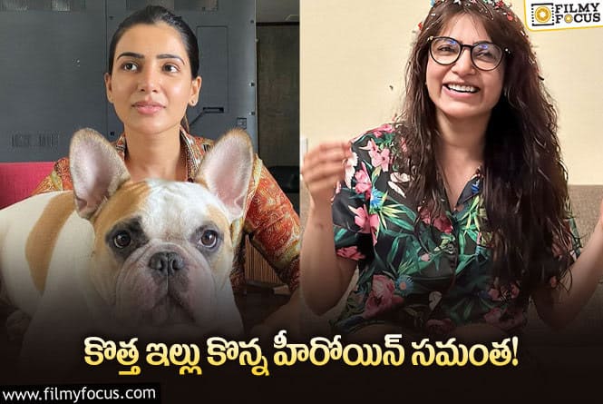 Samantha: సమంత కొత్త ఇల్లు ఆమె రెమ్యునరేషన్ కంటే ఎక్కవేనంటా..?