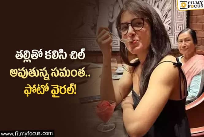 Samantha: చాలా రోజుల తర్వాత తల్లితో కనిపించిన సమంత!