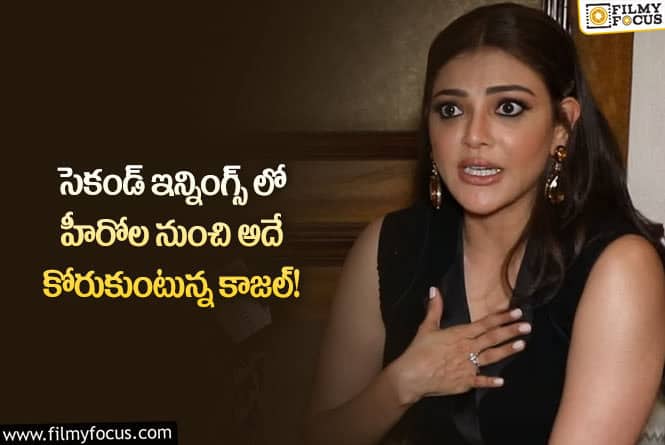 Samantha, Kajal: సమంత లో అది ఇష్టపడుతున్న హీరోలు.. కాజల్ లో మాత్రం ఇష్టపడడం లేదు!