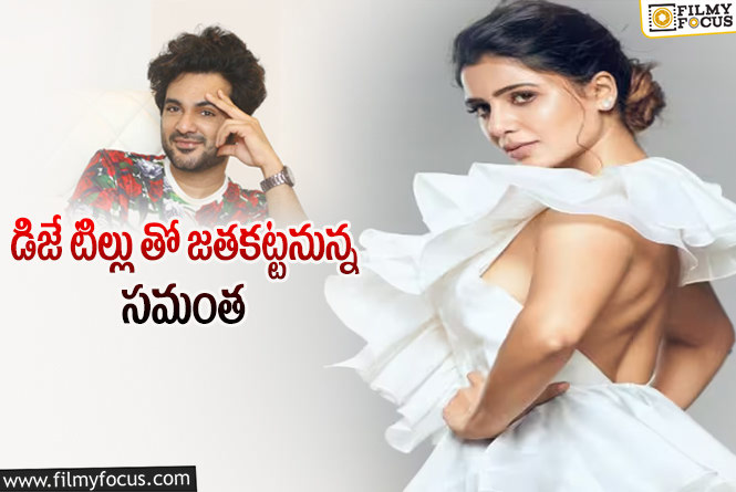 Samantha: సిద్దూ తో సమంత ఓకే అనడానికి కారణం అదేనా?