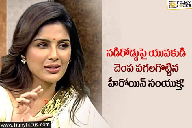 Samyuktha Menon: సంయుక్త పాప మనం అనుకునంత సాప్ట్ ఏమి కాదు!