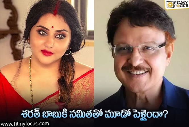 Sarath Babu, Namitha: శరత్ బాబు – నమిత ల మధ్య ఏం జరిగింది?