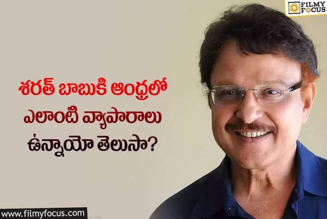 Sarath Babu: వ్యాపారాల ద్వారా శరత్ బాబు కు వచ్చే ఆదాయం తెలిస్తే షాక్ అవుతారు.!