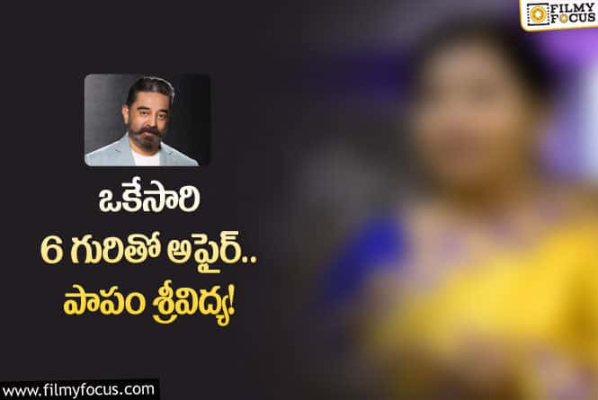 Kamal Haasan: కమల్ హాసన్ గురించి సీనియర్ నటి షాకింగ్ కామెంట్స్.!