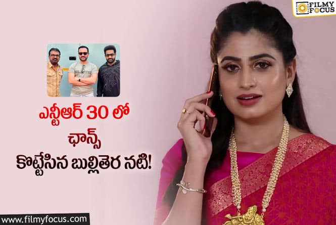 NTR30: సైఫ్ భార్యగా సందడి చేయబోతున్న బుల్లితెర నటి చైత్ర రాయ్!