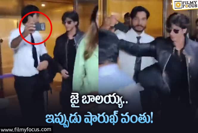 Shah Rukh Khan: సెల్ఫీ తీసుకుంటున్న అభిమానిని పక్కకు నెట్టేసిన షారుఖ్ ఖాన్