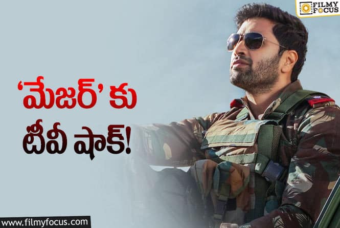 Major Movie: పెద్ద నిర్మాతలకు ఇది గుణపాఠం అవ్వాలంటున్న నెటిజన్లు.. ఏమైందంటే?.