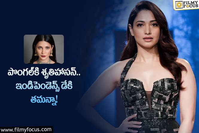 Shruti Haasan, Tamanna: శృతి హాసన్ ల తమన్నా  హిట్ కొట్టగలదా..?