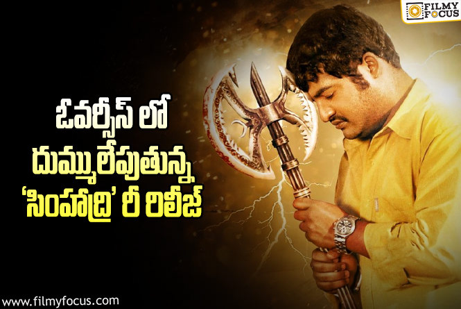 Simhadri: ‘సింహాద్రి’ రీ రిలీజ్  అడ్వాన్స్ బుకింగ్స్..ఇప్పటి వరకు ఎంత గ్రాస్ వచ్చిందో తెలుసా!