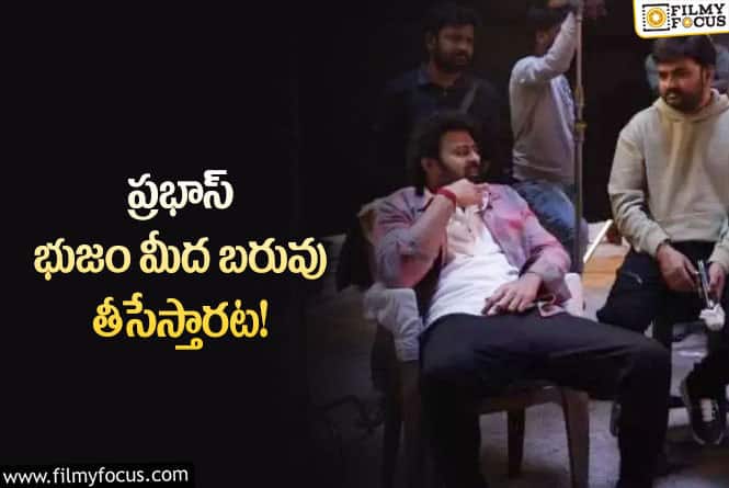 Prabhas: చాలా సాదాసీదాగా దర్శనం ఇవ్వబోతున్న ప్రభాస్‌.. ఎందుకంటే?