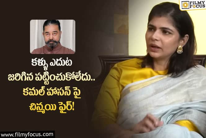 Chinmayi,Kamal Hassan: రాజకీయ నాయకులను ఎలా నమ్మాలి.. చిన్మయి ట్వీట్ వైరల్!