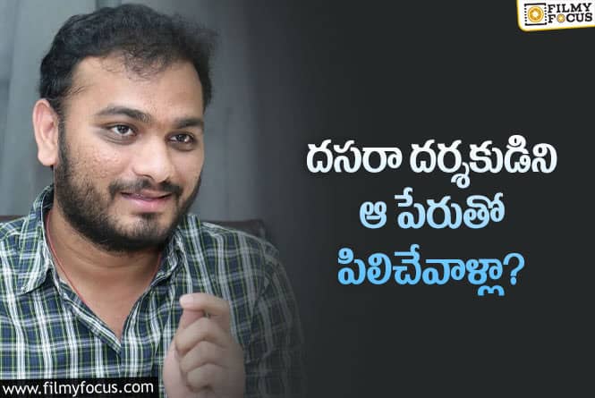 Srikanth Odhela: శ్రీకాంత్ ఓదేల్ ను స్కూల్లో  ఏ పేరుతో పిలిచేవారో తెలుసా..?