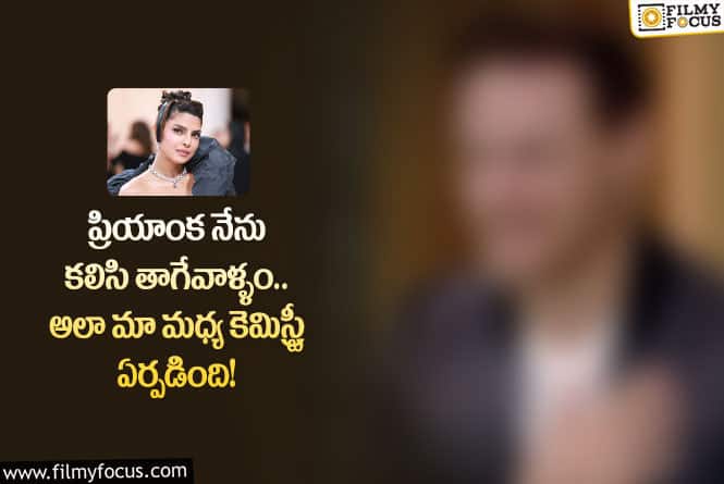 Priyanka Chopra: ప్రియాంక తో కెమిస్ట్రీ బాగా వర్కౌట్ కావడానికి అదే కారణం అంటున్న నటుడు!