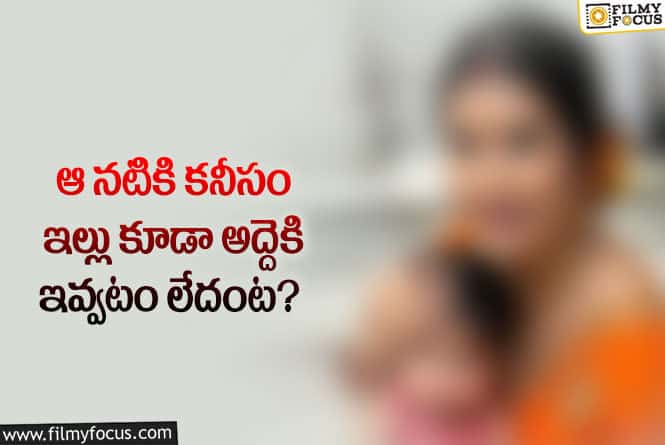 Actress: ఇల్లు అద్దెకి ఇవ్వక పోవడానికి కారణం అదేనా..?