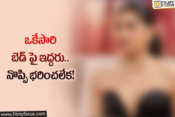 Actress: ఆ సన్నివేశాలు అంత ఘోరంగా తీస్తారనుకోలేదు.. నటి షాకింగ్ కామెంట్స్!