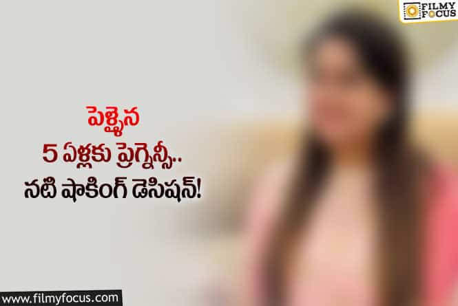 Actress: ప్రెగ్నెన్సీ కారణంగా నటనకు దూరం కావాలనుకుంటున్న నటి!