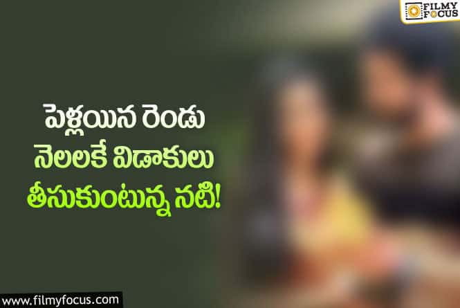 Star Couple: విడాకుల విషయాన్ని ప్రకటించిన నటి సంయుక్త!