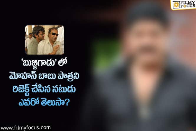 Bujjigadu: మోహన్ బాబు కాదు.. ఫస్ట్ ఛాయిస్ అతనే..  15 ఏళ్ళ ‘బుజ్జిగాడు’ గురించి ఆసక్తికరమైన విషయం..!