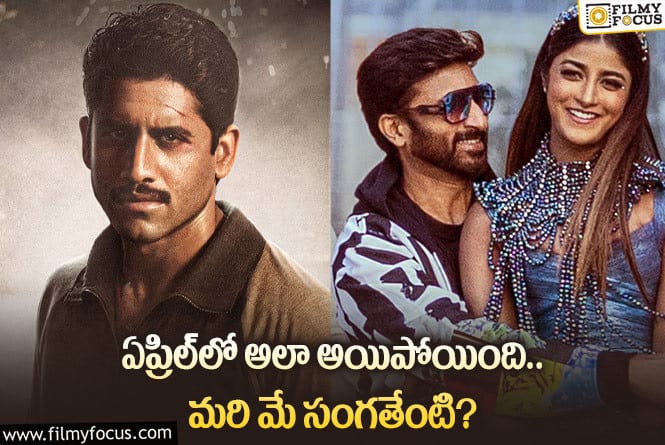 Movies: సమ్మర్‌ స్పెషల్‌గా మారాలంటే.. ఈ నెల ఇంకా హిట్లు కావాలి.. ఏమవుతుందో?