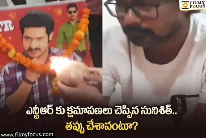 Jr NTR: సునిశిత్ కు ఎన్టీఆర్ ఫ్యాన్స్ ఆ రేంజ్ లో చుక్కలు చూపించారా?