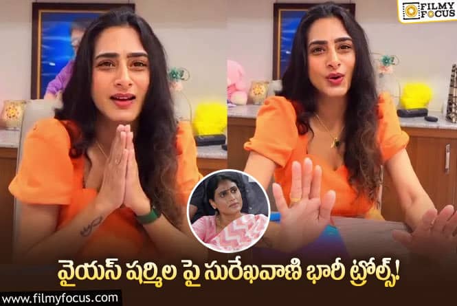 Surekha Vani: నీకు దండం పెడతా.. తక్కువగా మాట్లాడమంటున్న సురేఖ వాణి!