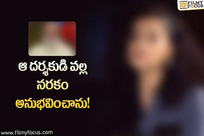 Actress: దర్శకుడు కావాలనే నాతో అలాంటి డ్రెస్ వేయించేవారు!