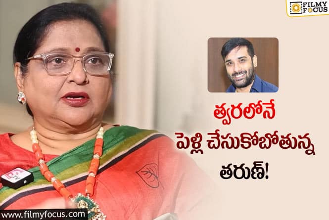 Tarun: తరుణ్ పెళ్లి గురించి క్లారిటీ ఇచ్చిన రోజా రమణి!