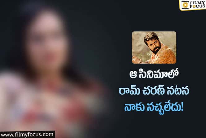 Ram Charan: రంగస్థలంలో చరణ్ నటన నచ్చింది..కానీ!