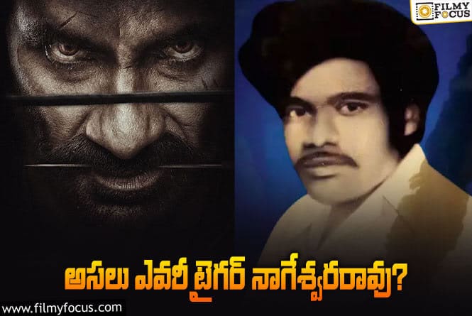 Tiger Nageswara Rao: స్టువర్ట్‌పురం గజదొంగ ‘టైగర్ నాగేశ్వరరావు’ గురించి 10 ఆసక్తికర విషయాలు..!