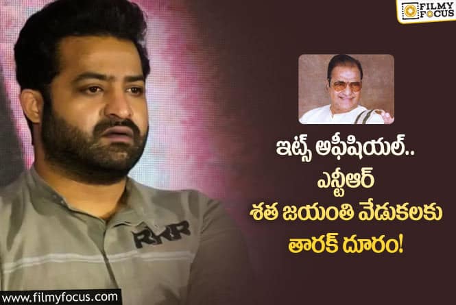 NTR: ఎన్టీఆర్ శతజయంతి వేడుకలకు తారక్ దూరం అవ్వడానికి అదే కారణమా?