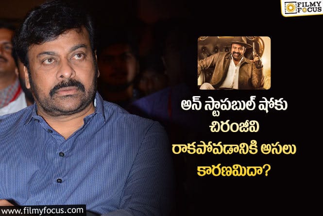 Chiranjeevi: అన్ స్టాపబుల్ కు మెగాస్టార్ రాకపోవడం వెనుక ఇంత జరిగిందా?