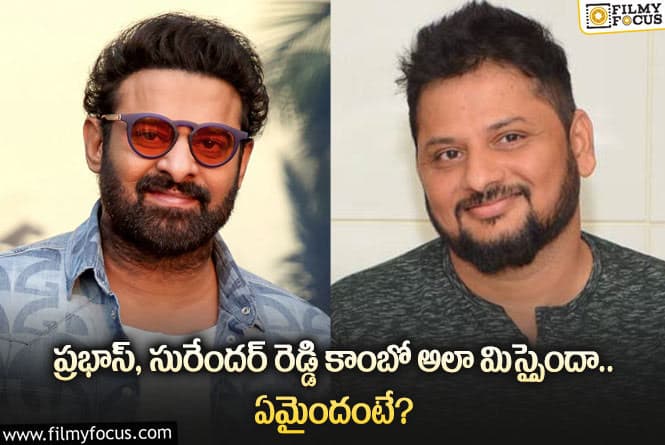 Prabhas, Surender Reddy: ప్రభాస్ సురేందర్ రెడ్డి కాంబో వెనుక ఇంత కథ జరిగిందా?