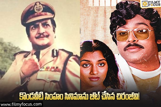 Chiranjeevi: ఎన్టీఆర్ కొండవీటి సింహం సినిమాను చిరంజీవి బీట్ చేసింది ఆ విషయమేనా..?